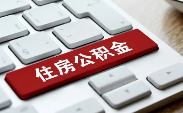 明港有中介能提取公积金吗（明港有中介可以把住房公积金全部取出来吗）